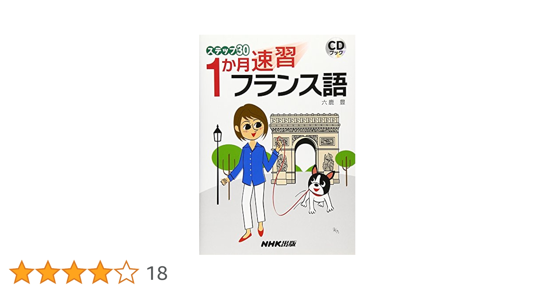 フランス語速修１５日/創拓社出版（単行本） フランス語速修15日/創拓社出版（単行本） フランス語速修15日 |